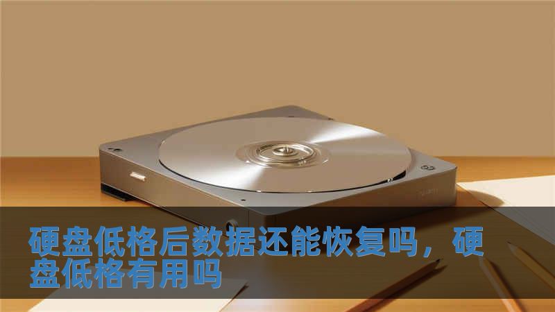 硬盤低格后數(shù)據(jù)還能恢復嗎，硬盤低格有用嗎