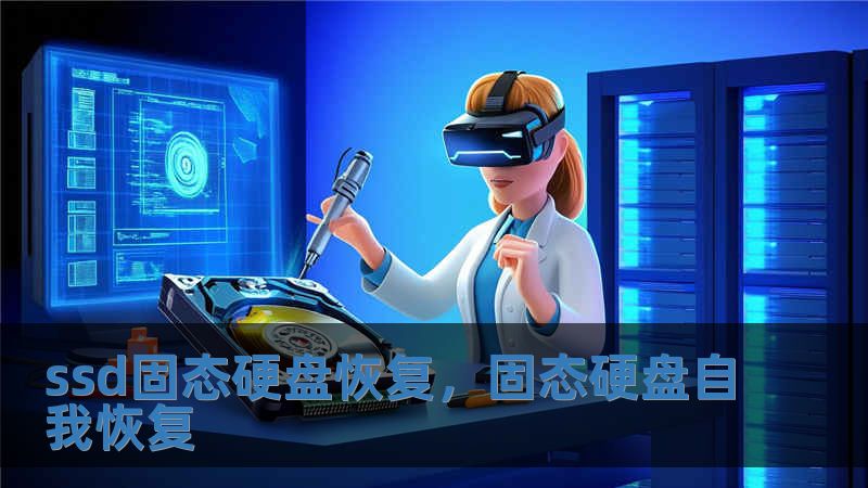 ssd固態(tài)硬盤恢復(fù)，固態(tài)硬盤自我恢復(fù)