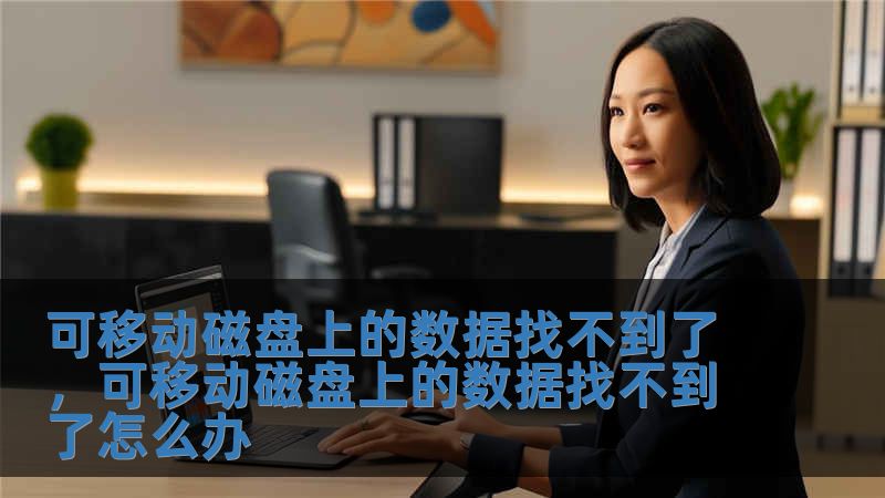 可移動(dòng)磁盤上的數(shù)據(jù)找不到了，可移動(dòng)磁盤上的數(shù)據(jù)找不到了怎么辦