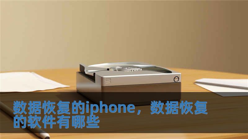數據恢復的iphone，數據恢復的軟件有哪些