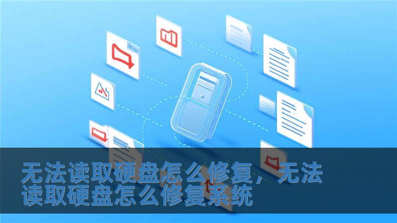 無(wú)法讀取硬盤(pán)怎么修復(fù)，無(wú)法讀取硬盤(pán)怎么修復(fù)系統(tǒng)