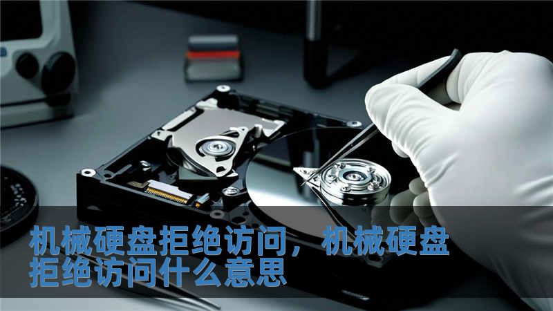 機(jī)械硬盤(pán)拒絕訪問(wèn)，機(jī)械硬盤(pán)拒絕訪問(wèn)什么意思
