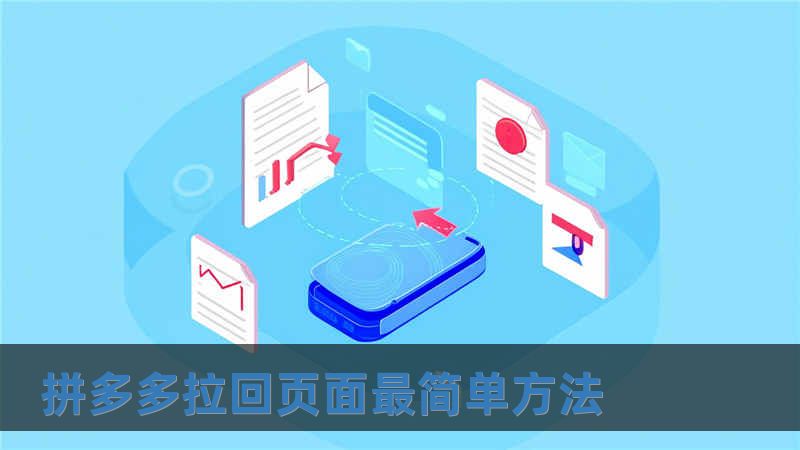 拼多多拉回頁面最簡單方法