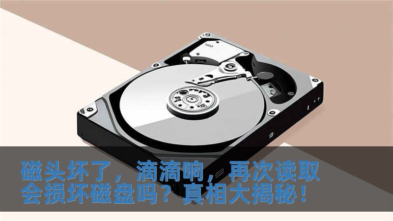 磁頭壞了，滴滴響，再次讀取會(huì)損壞磁盤嗎？真相大揭秘！