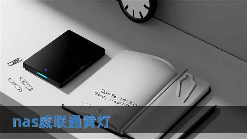 nas威聯通黃燈