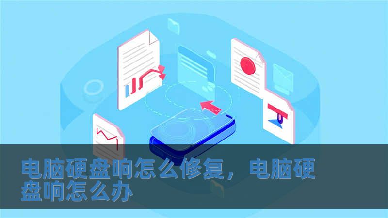 電腦硬盤響怎么修復，電腦硬盤響怎么辦