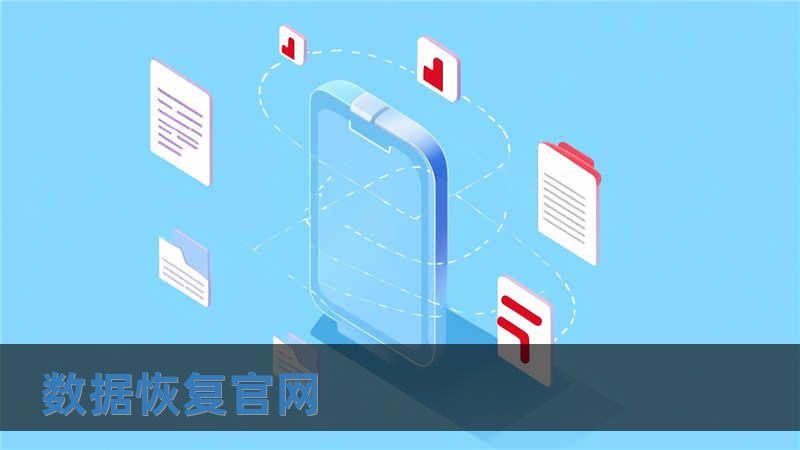 數(shù)據(jù)恢復官網(wǎng)