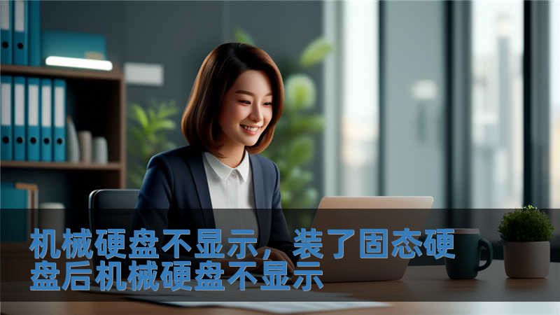 機械硬盤不顯示，裝了固態(tài)硬盤后機械硬盤不顯示