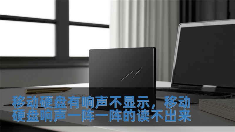 移動(dòng)硬盤有響聲不顯示，移動(dòng)硬盤響聲一陣一陣的讀不出來