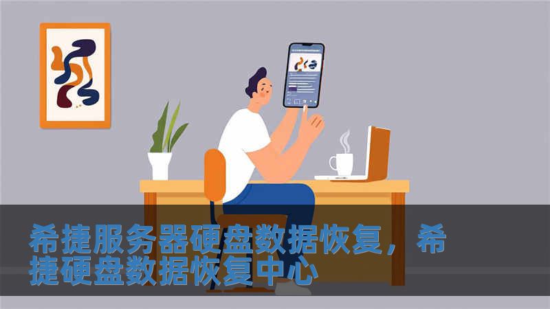 希捷服務(wù)器硬盤(pán)數(shù)據(jù)恢復(fù)，希捷硬盤(pán)數(shù)據(jù)恢復(fù)中心