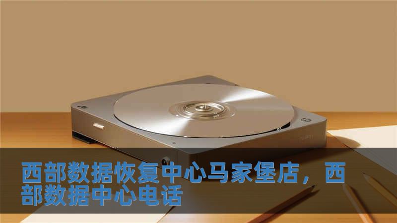 西部數(shù)據(jù)恢復(fù)中心馬家堡店，西部數(shù)據(jù)中心電話