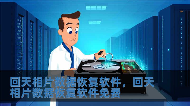回天相片數(shù)據(jù)恢復軟件，回天相片數(shù)據(jù)恢復軟件免費