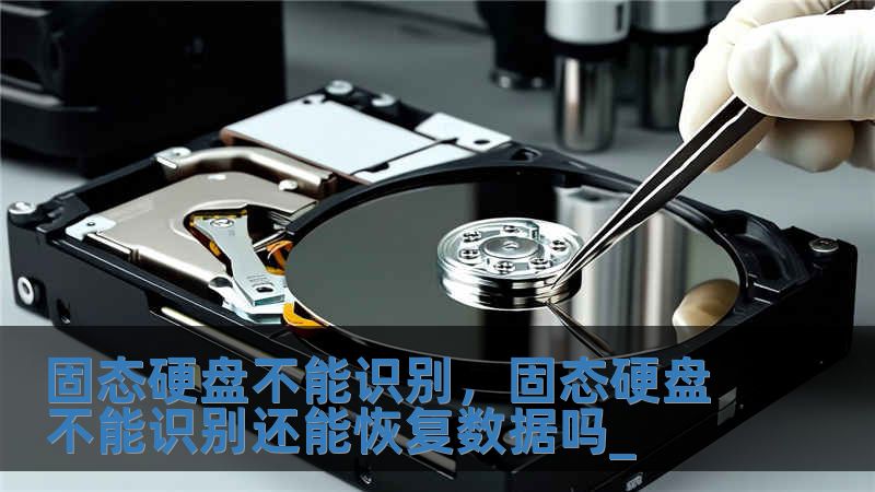 固態硬盤不能識別，固態硬盤不能識別還能恢復數據嗎_