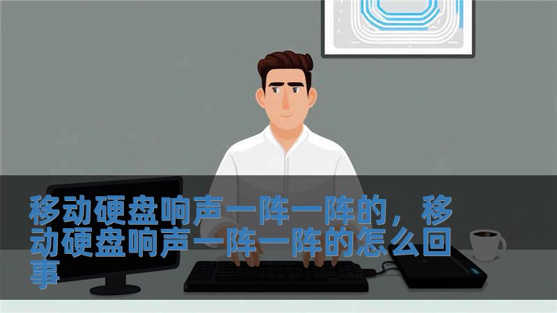 移動硬盤響聲一陣一陣的，移動硬盤響聲一陣一陣的怎么回事