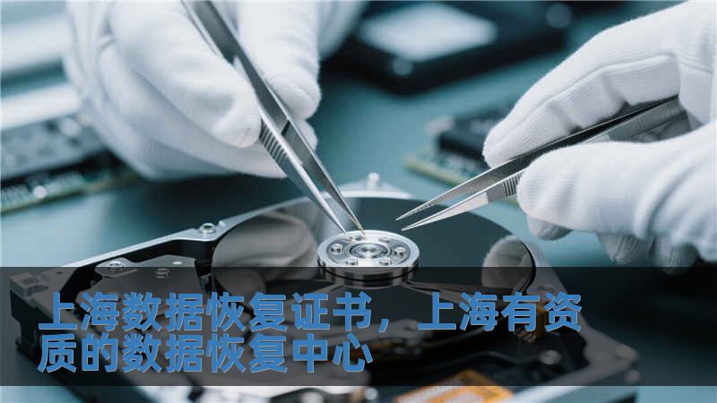 上海數據恢復證書，上海有資質的數據恢復中心