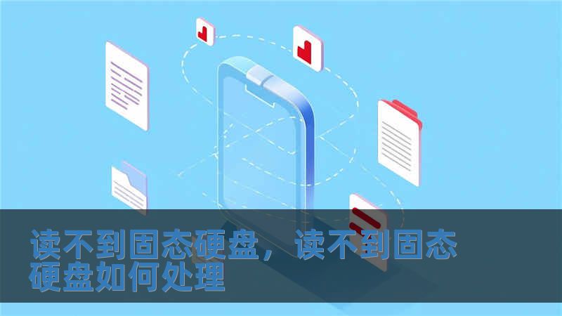 讀不到固態硬盤，讀不到固態硬盤如何處理