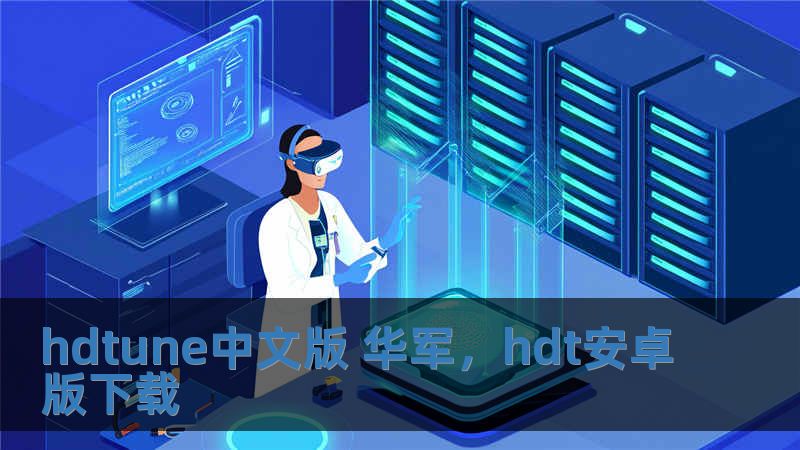 hdtune中文版 華軍，hdt安卓版下載