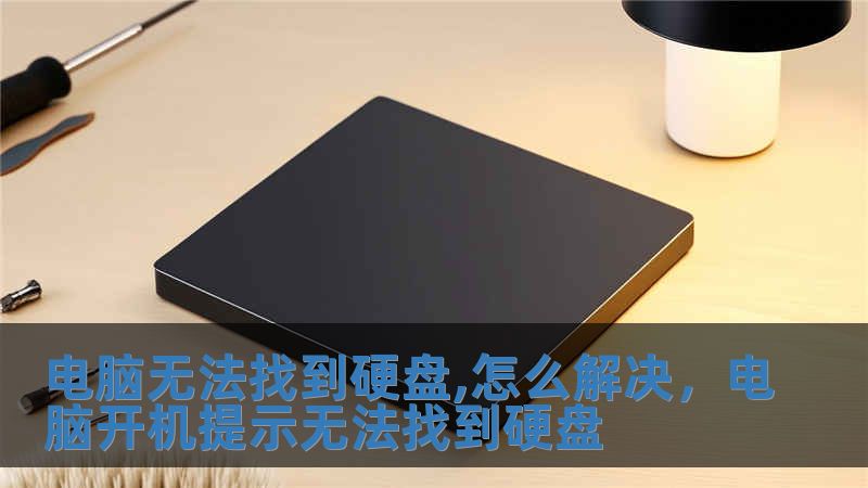 電腦無法找到硬盤,怎么解決，電腦開機提示無法找到硬盤