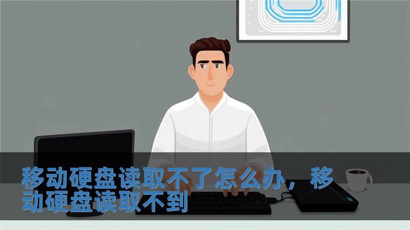 移動硬盤讀取不了怎么辦，移動硬盤讀取不到