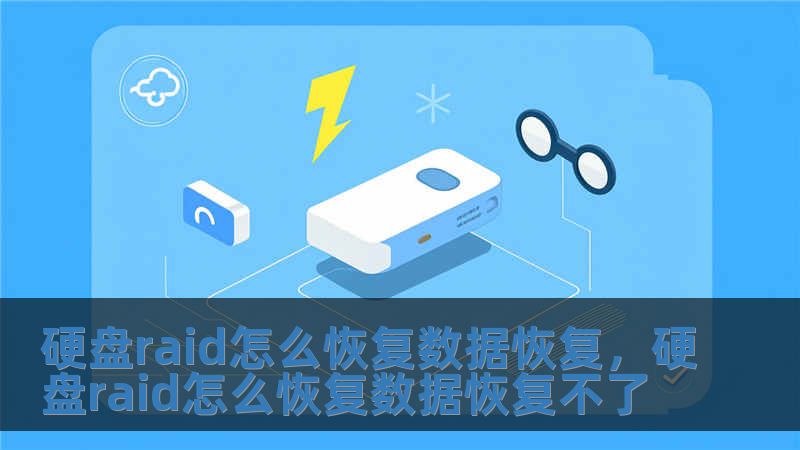 硬盤raid怎么恢復數據恢復，硬盤raid怎么恢復數據恢復不了