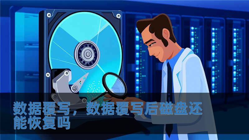 數據覆寫，數據覆寫后磁盤還能恢復嗎
