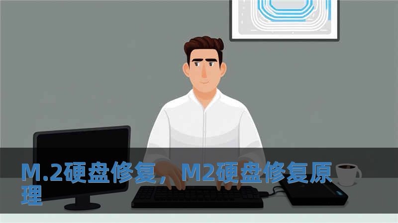 M.2硬盤修復，M2硬盤修復原理