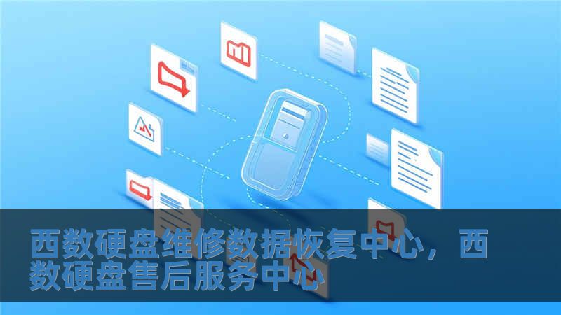 西數(shù)硬盤維修數(shù)據(jù)恢復(fù)中心，西數(shù)硬盤售后服務(wù)中心