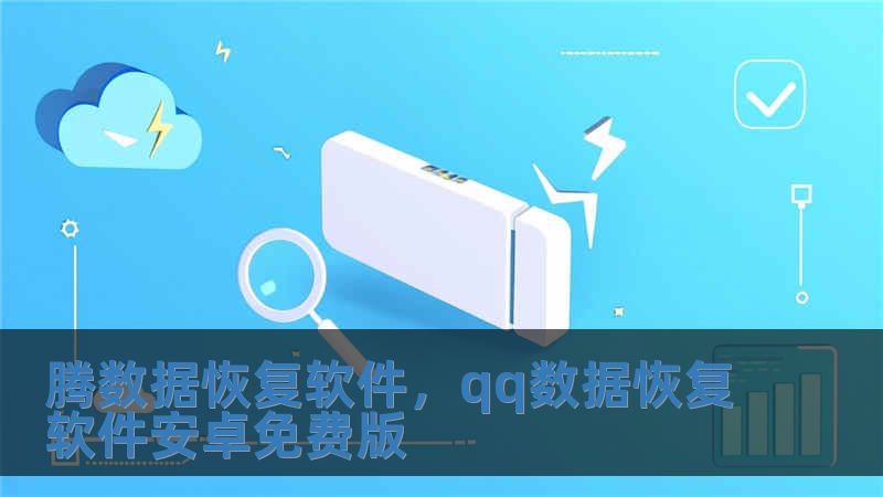 騰數據恢復軟件，qq數據恢復軟件安卓免費版
