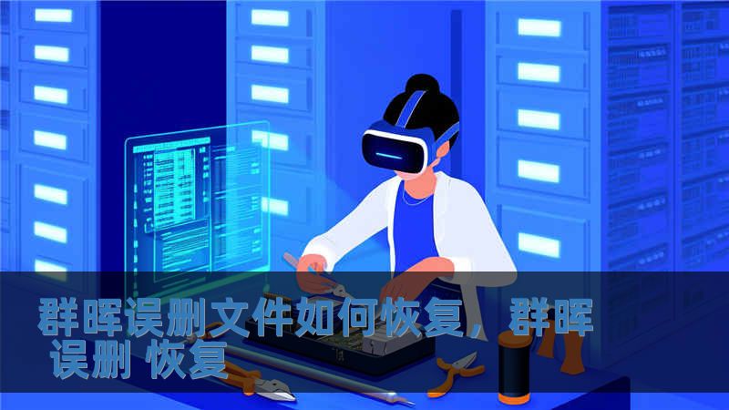 群暉誤刪文件如何恢復(fù)，群暉 誤刪 恢復(fù)