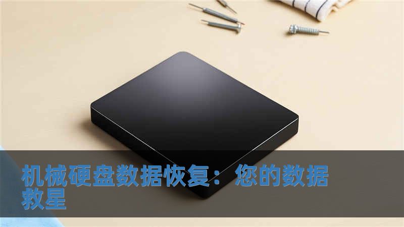 機(jī)械硬盤數(shù)據(jù)恢復(fù)：您的數(shù)據(jù)救星