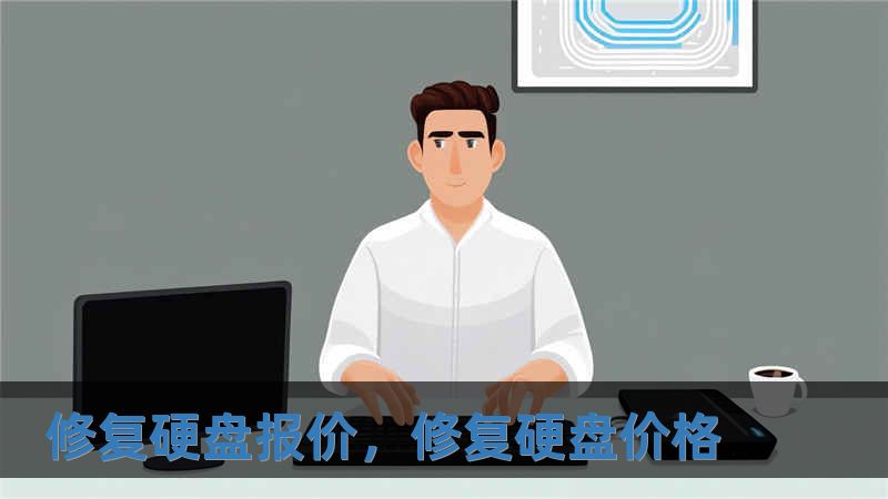 修復(fù)硬盤(pán)報(bào)價(jià)，修復(fù)硬盤(pán)價(jià)格