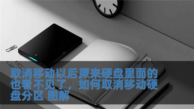 取消移動以后原來硬盤里面的也看不見了，如何取消移動硬盤分區(qū) 圖解