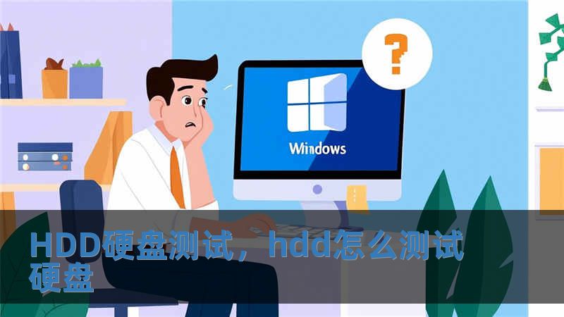 HDD硬盤測試，hdd怎么測試硬盤