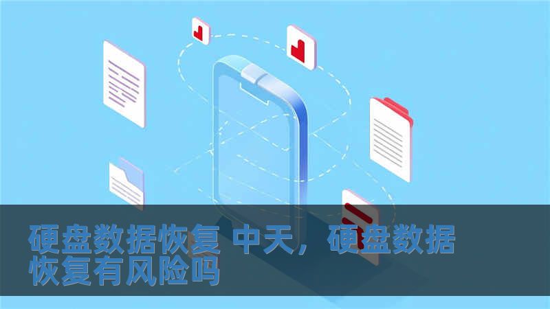 硬盤數(shù)據(jù)恢復(fù) 中天，硬盤數(shù)據(jù)恢復(fù)有風(fēng)險(xiǎn)嗎