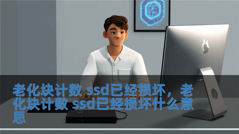 老化塊計數 ssd已經損壞，老化塊計數 ssd已經損壞什么意思
