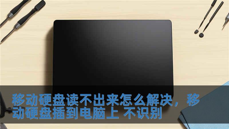 移動(dòng)硬盤讀不出來(lái)怎么解決，移動(dòng)硬盤插到電腦上 不識(shí)別