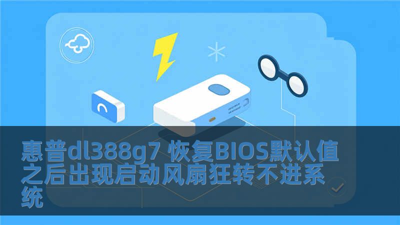 惠普dl388g7 恢復(fù)BIOS默認(rèn)值之后出現(xiàn)啟動(dòng)風(fēng)扇狂轉(zhuǎn)不進(jìn)系統(tǒng)