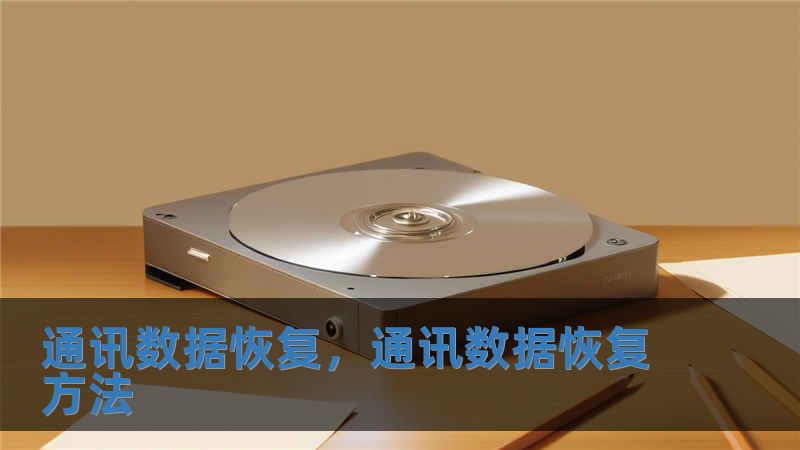通訊數據恢復，通訊數據恢復方法