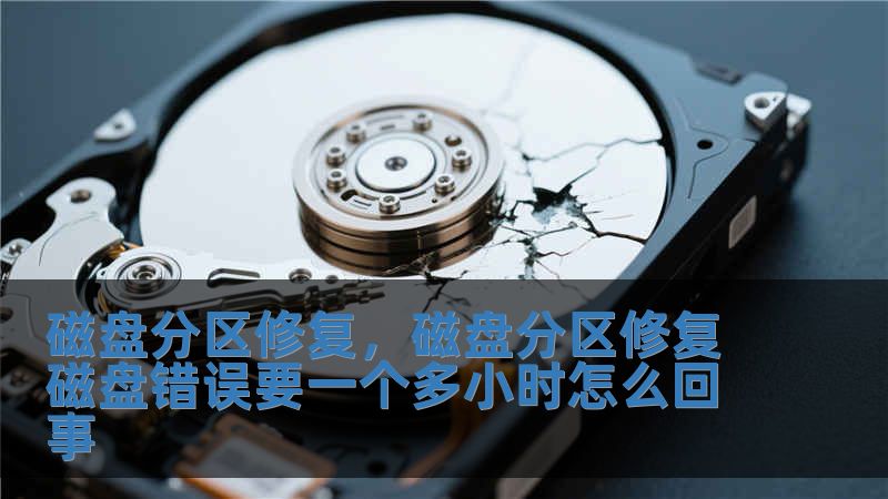 磁盤分區(qū)修復(fù)，磁盤分區(qū)修復(fù)磁盤錯誤要一個(gè)多小時(shí)怎么回事