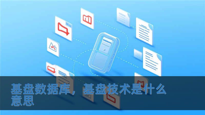 基盤數據庫，基盤技術是什么意思
