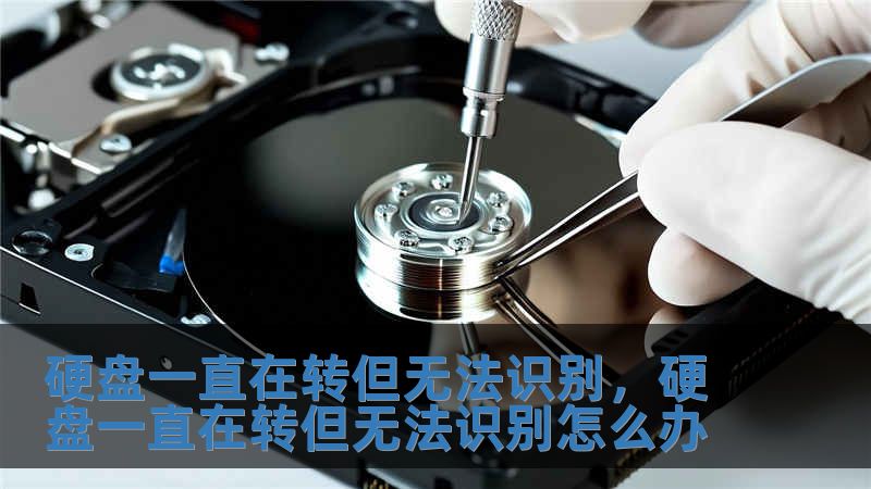 硬盤(pán)一直在轉(zhuǎn)但無(wú)法識(shí)別，硬盤(pán)一直在轉(zhuǎn)但無(wú)法識(shí)別怎么辦