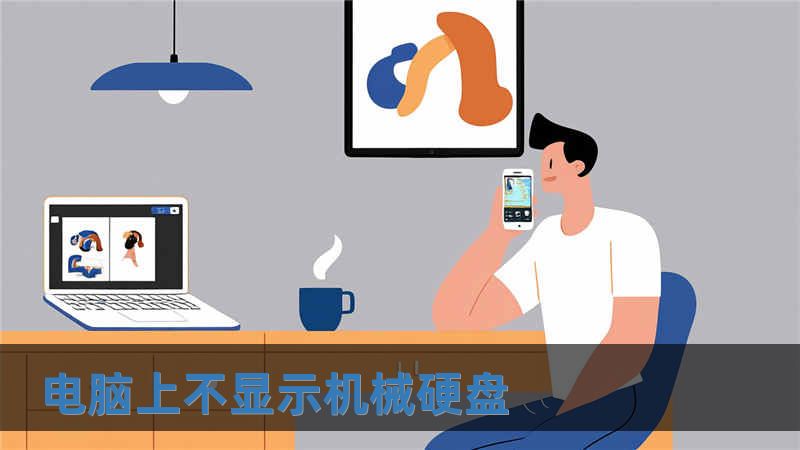 電腦上不顯示機(jī)械硬盤(pán)
