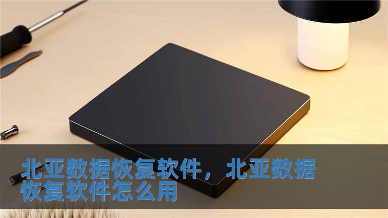 北亞數據恢復軟件，北亞數據恢復軟件怎么用