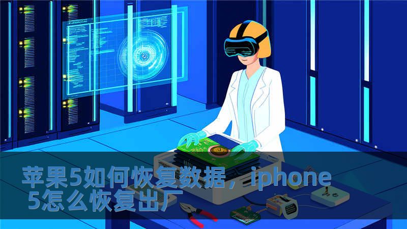 蘋果5如何恢復數據，iphone 5怎么恢復出廠