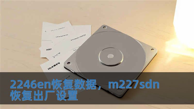 2246en恢復數(shù)據(jù)，m227sdn恢復出廠設(shè)置