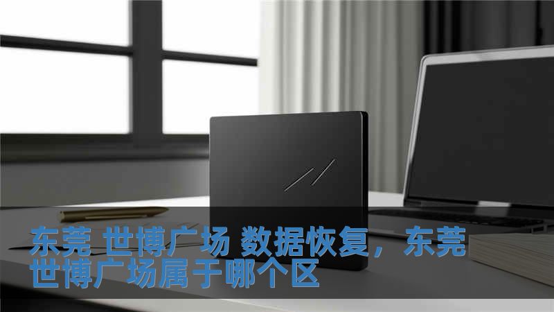 東莞 世博廣場(chǎng) 數(shù)據(jù)恢復(fù)，東莞世博廣場(chǎng)屬于哪個(gè)區(qū)
