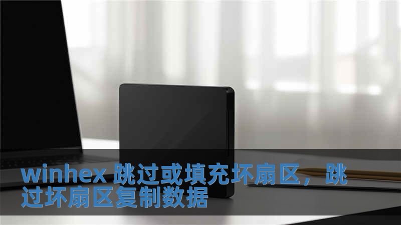 winhex 跳過或填充壞扇區，跳過壞扇區復制數據