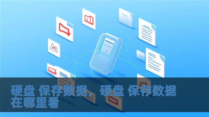 硬盤 保存數據，硬盤 保存數據在哪里看