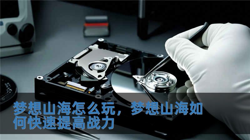 夢想山海怎么玩，夢想山海如何快速提高戰(zhàn)力