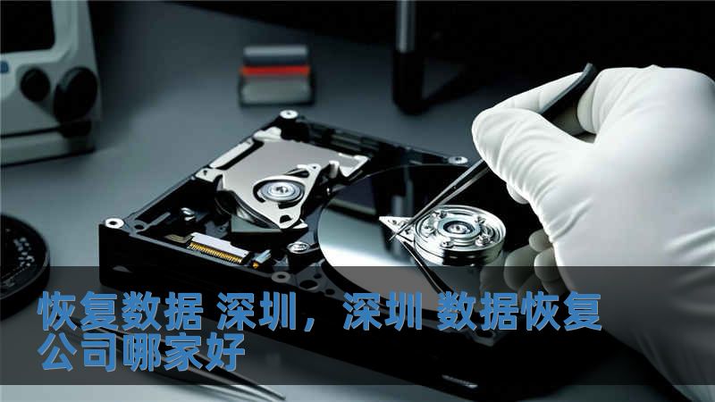 恢復數據 深圳，深圳 數據恢復公司哪家好